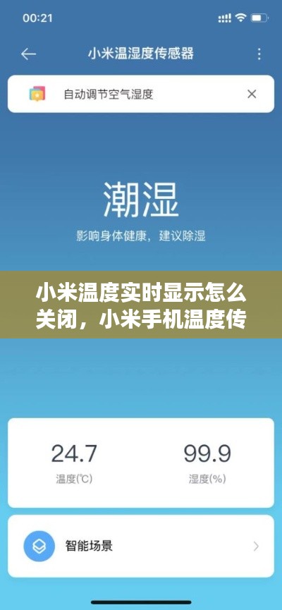 小米温度实时显示怎么关闭,小米手机温度传感器怎么关闭