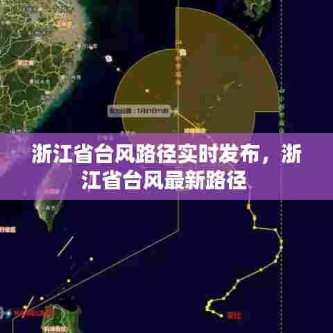 浙江省台风路径实时发布,浙江省台风最新路径
