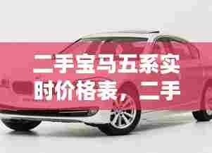 二手宝马五系实时价格表，二手宝马5系价格表 