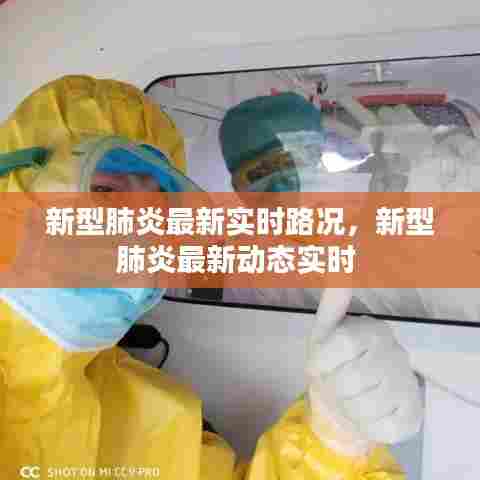 新型肺炎最新实时路况,新型肺炎最新动态实时