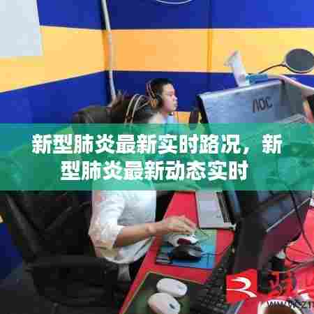 新型肺炎最新实时路况,新型肺炎最新动态实时