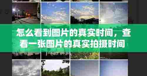 怎么看到图片的真实时间,查看一张图片的真实拍摄时间