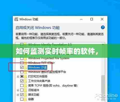 如何监测实时帧率的软件,