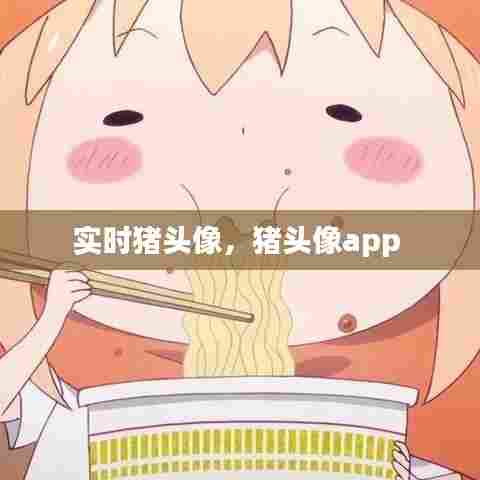 实时猪头像,猪头像app