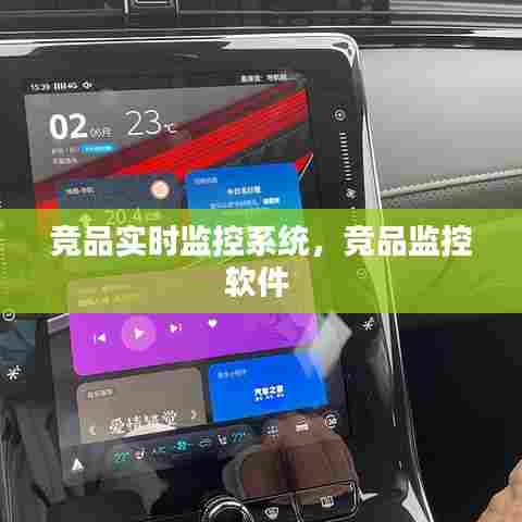 竞品实时监控系统,竞品监控软件