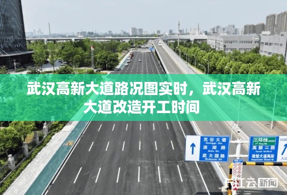 武汉高新大道路况图实时,武汉高新大道改造开工时间