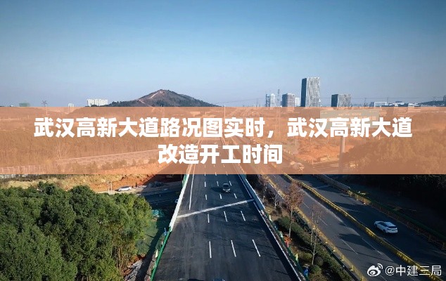 武汉高新大道路况图实时,武汉高新大道改造开工时间
