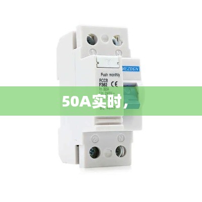 50A实时,