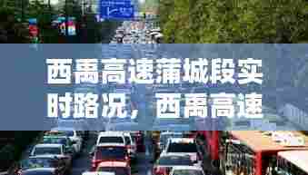 西禹高速蒲城段实时路况,西禹高速蒲城到西安最新路况
