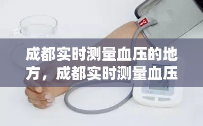 成都实时测量血压的地方,成都实时测量血压的地方有哪些