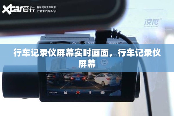 行车记录仪屏幕实时画面,行车记录仪 屏幕
