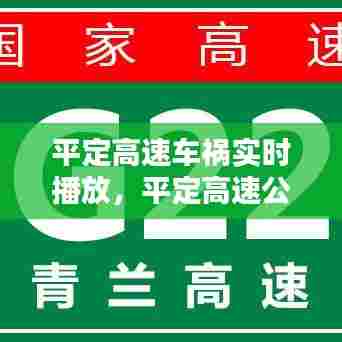 平定高速车祸实时播放,平定高速公路