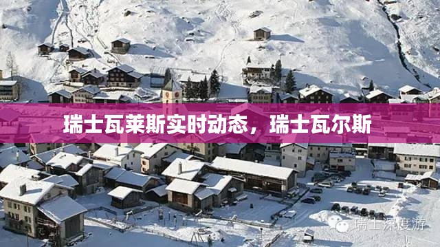 瑞士瓦莱斯实时动态,瑞士瓦尔斯