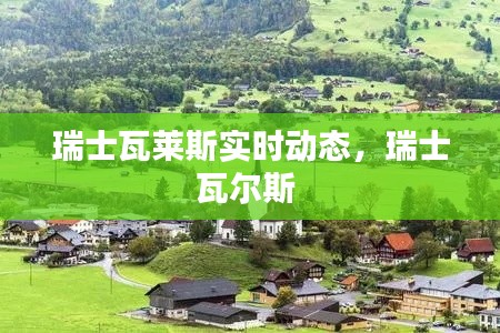 瑞士瓦莱斯实时动态,瑞士瓦尔斯