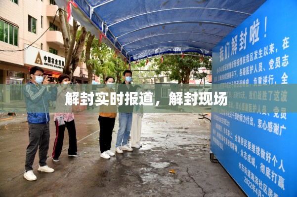 解封实时报道,解封现场