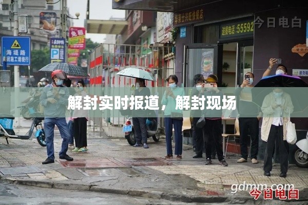 解封实时报道,解封现场