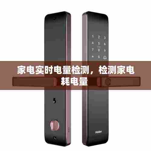 家电实时电量检测,检测家电耗电量