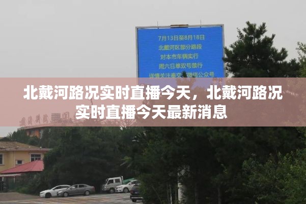 北戴河路况实时直播今天,北戴河路况实时直播今天最新消息