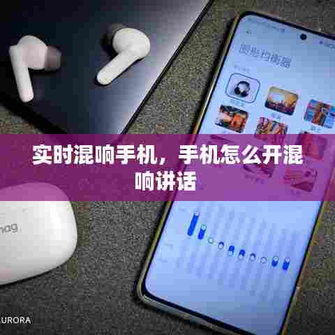 实时混响手机,手机怎么开混响讲话