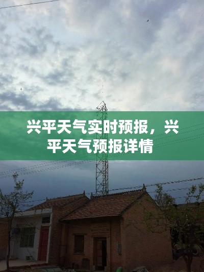 兴平天气实时预报,兴平天气预报详情