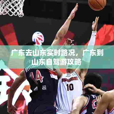 广东去山东实时路况,广东到山东自驾游攻略