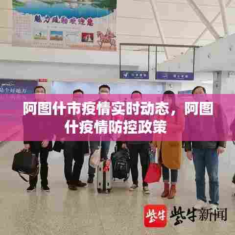 阿图什市疫情实时动态，阿图什疫情防控政策 