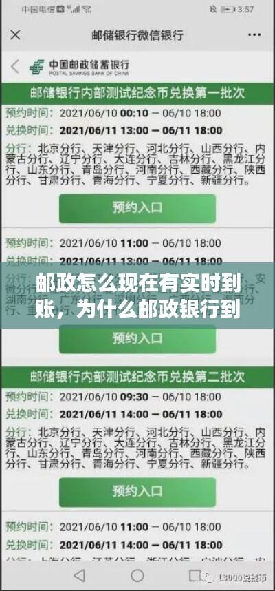 邮政怎么现在有实时到账，为什么邮政银行到账好慢呀 