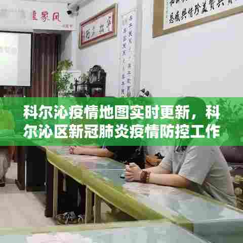 科尔沁疫情地图实时更新,科尔沁区新冠肺炎疫情防控工作指挥部