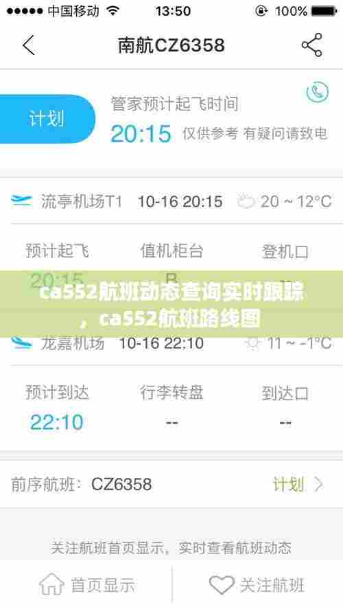 ca552航班动态查询实时跟踪,ca552航班路线图