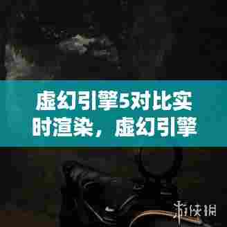 虚幻引擎5对比实时渲染,虚幻引擎5 显卡