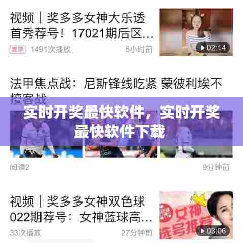 实时开奖最快软件,实时开奖最快软件下载