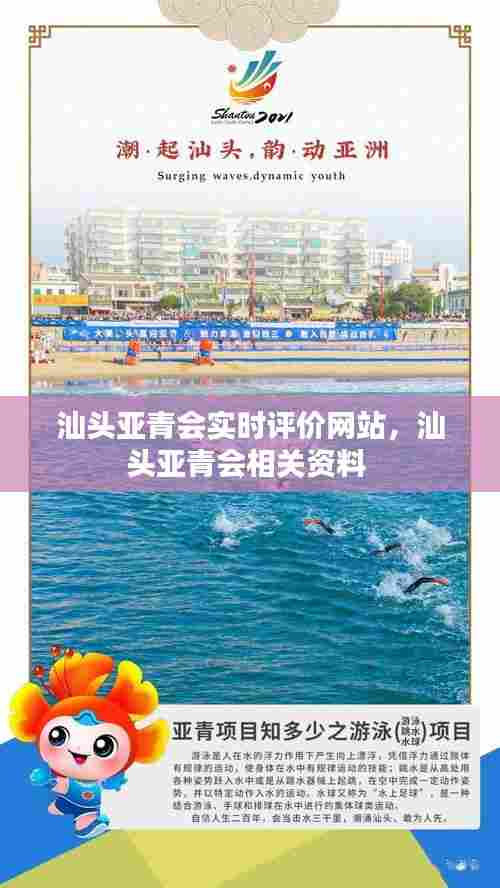 汕头亚青会实时评价网站,汕头亚青会相关资料