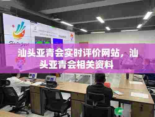 汕头亚青会实时评价网站,汕头亚青会相关资料