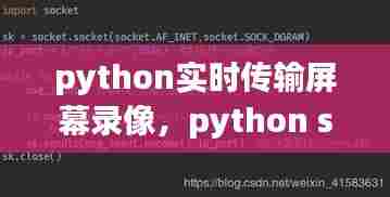 python实时传输屏幕录像,python socket传输视频