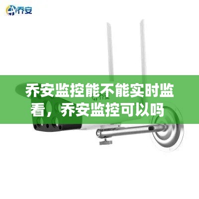 乔安监控能不能实时监看，乔安监控可以吗 