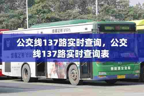 公交线137路实时查询,公交线137路实时查询表
