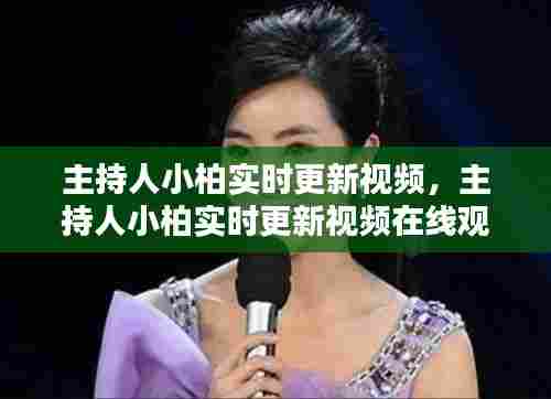 主持人小柏实时更新视频,主持人小柏实时更新视频在线观看