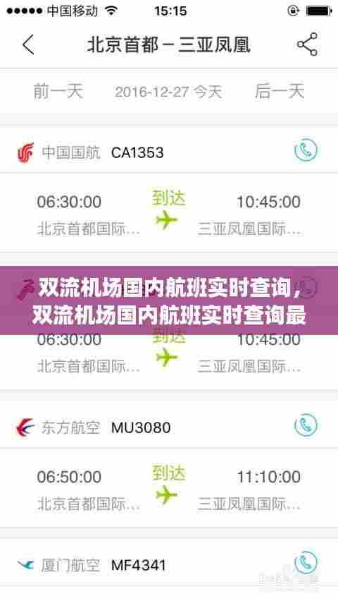 双流机场国内航班实时查询,双流机场国内航班实时查询最新