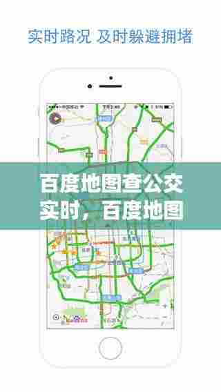 百度地图查公交实时，百度地图查公交实时路线 