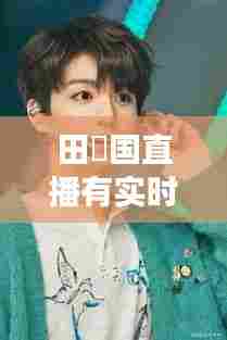 田柾国直播有实时翻译吗,田柾国会说中文吗