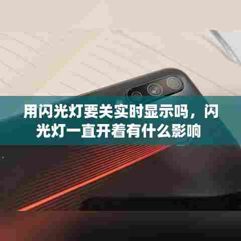 用闪光灯要关实时显示吗，闪光灯一直开着有什么影响 