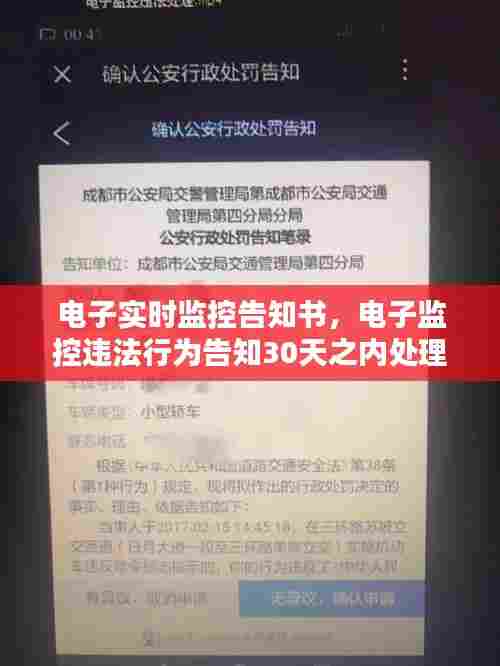 电子实时监控告知书,电子监控违法行为告知30天之内处理