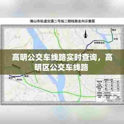 高明公交车线路实时查询,高明区公交车线路