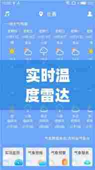 实时温度雷达app，气温雷达图怎么看 