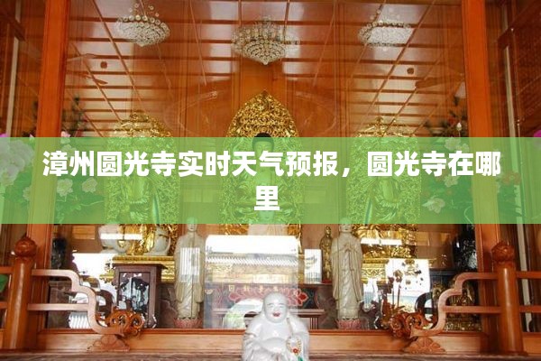 漳州圆光寺实时天气预报,圆光寺在哪里