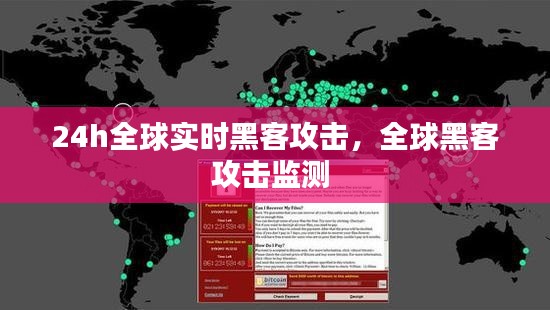 24h全球实时黑客攻击,全球黑客攻击监测