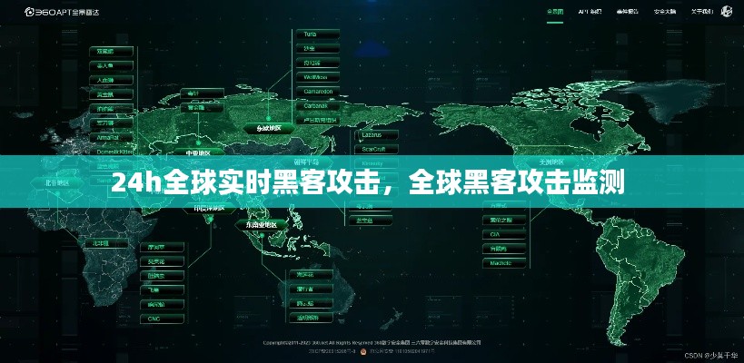 24h全球实时黑客攻击,全球黑客攻击监测