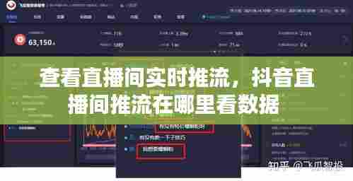 查看直播间实时推流,抖音直播间推流在哪里看数据