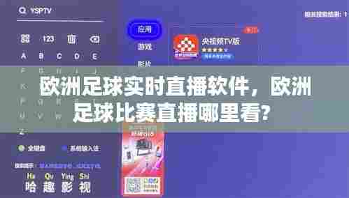 欧洲足球实时直播软件,欧洲足球比赛直播哪里看?