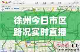 徐州今日市区路况实时直播,徐州今天封路了吗